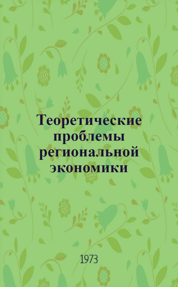 Теоретические проблемы региональной экономики : (Материалы науч. конф.)