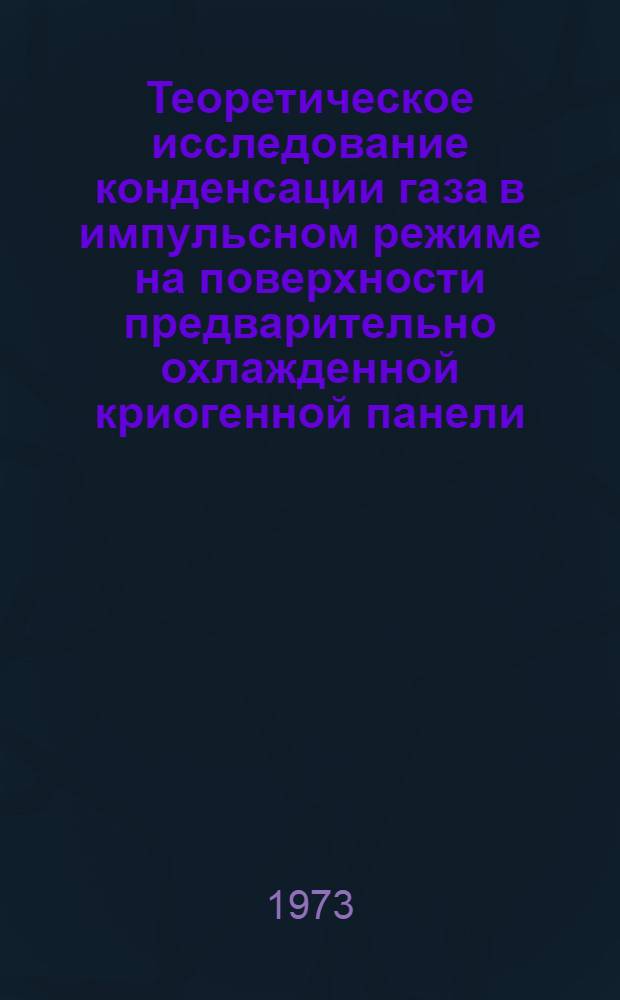 Теоретическое исследование конденсации газа в импульсном режиме на поверхности предварительно охлажденной криогенной панели