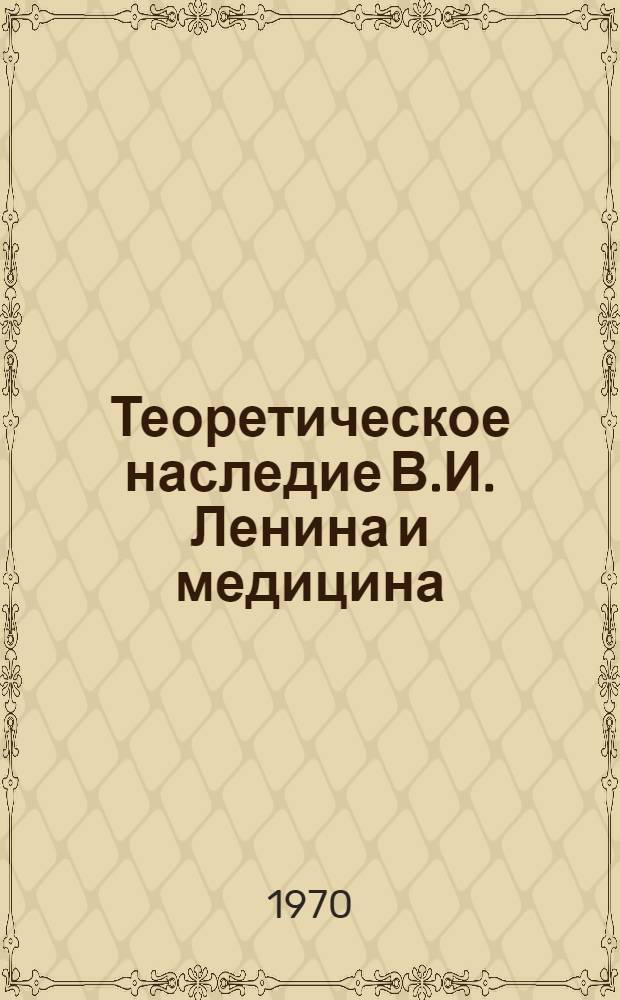 Теоретическое наследие В.И. Ленина и медицина : Сборник статей