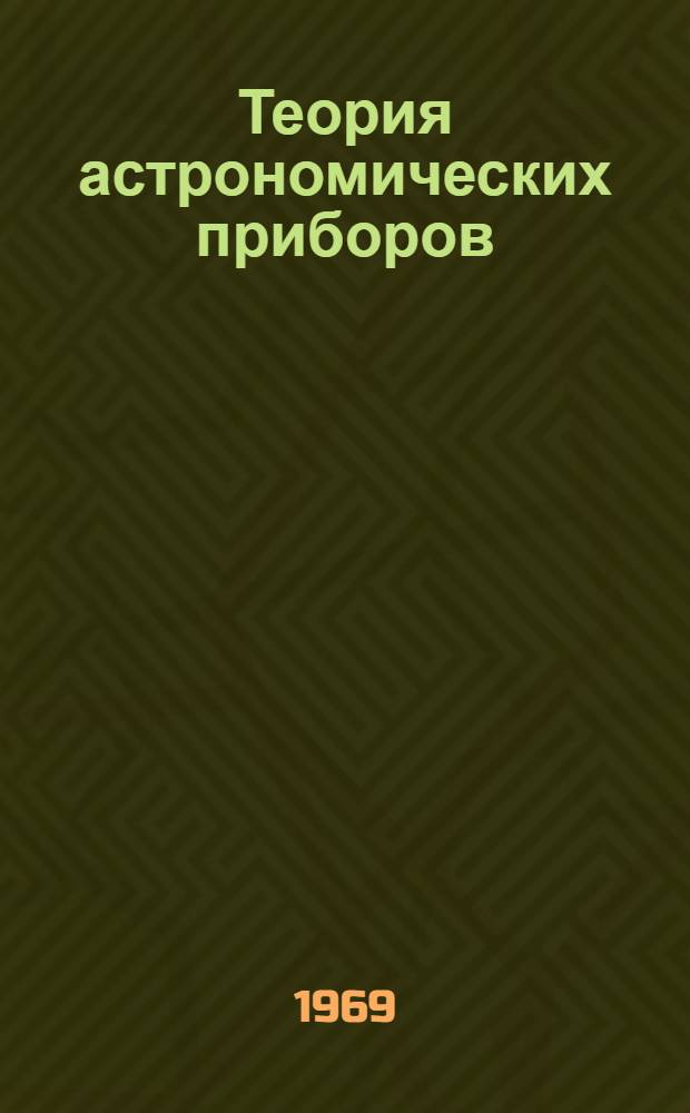 Теория астрономических приборов : Сборник статей