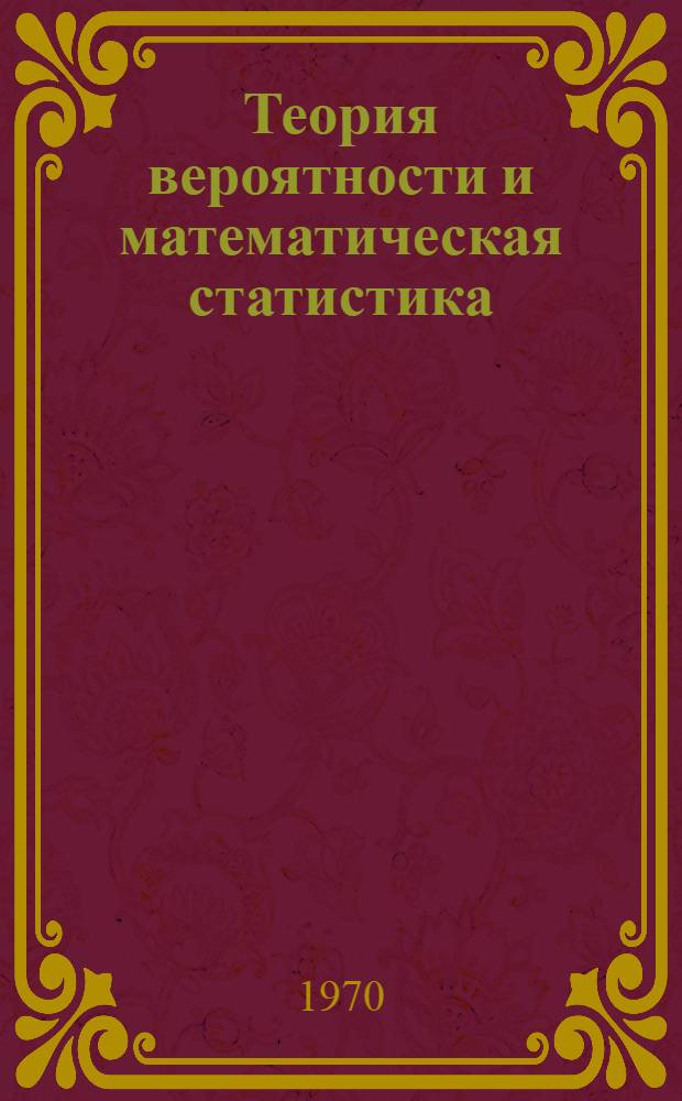 Теория вероятности и математическая статистика : Программа, метод. указания и контрольные задания по курсу : Пер. с укр