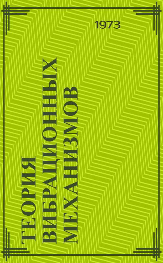 Теория вибрационных механизмов : (Материалы Симпозиума, Вильнюс, 1973)