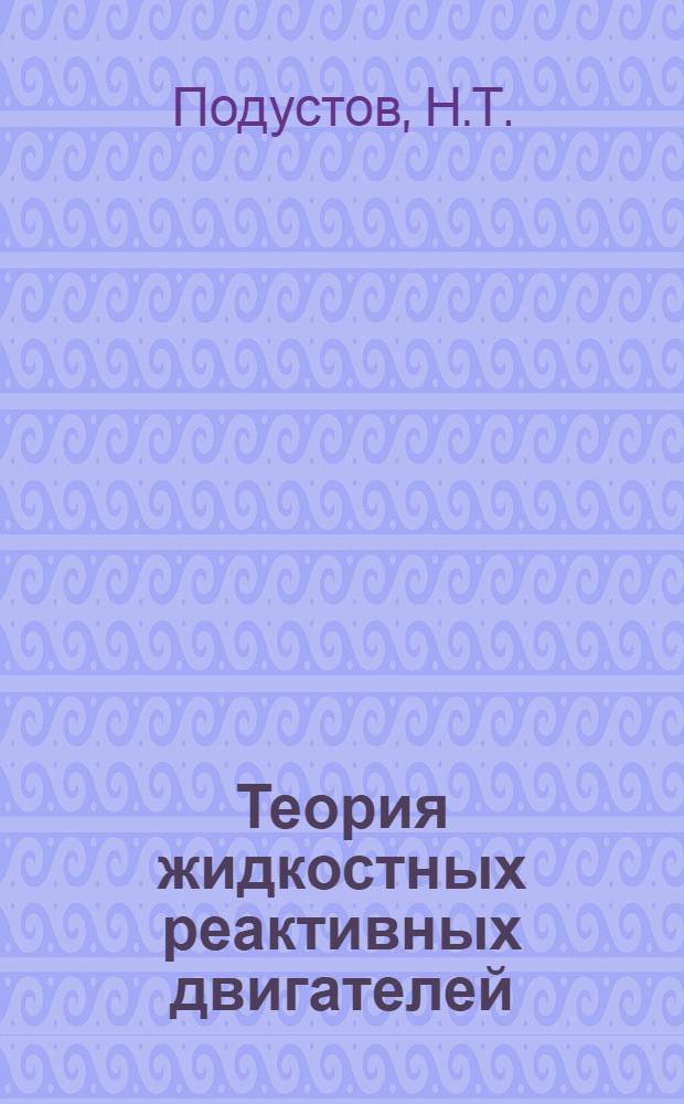 Теория жидкостных реактивных двигателей