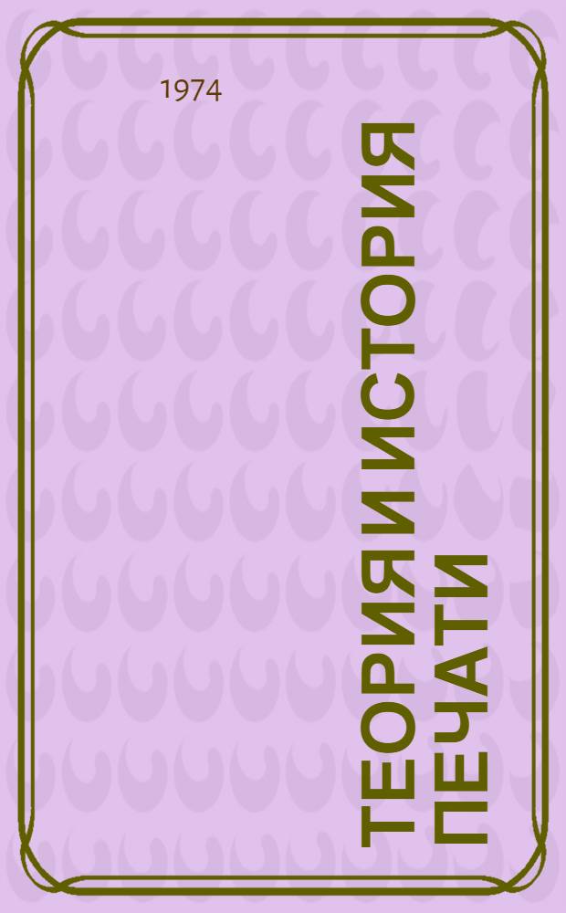 Теория и история печати : Сборник статей