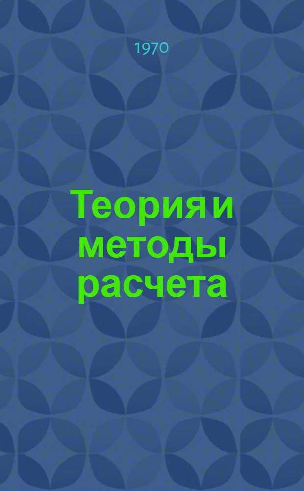 Теория и методы расчета : Сборник статей