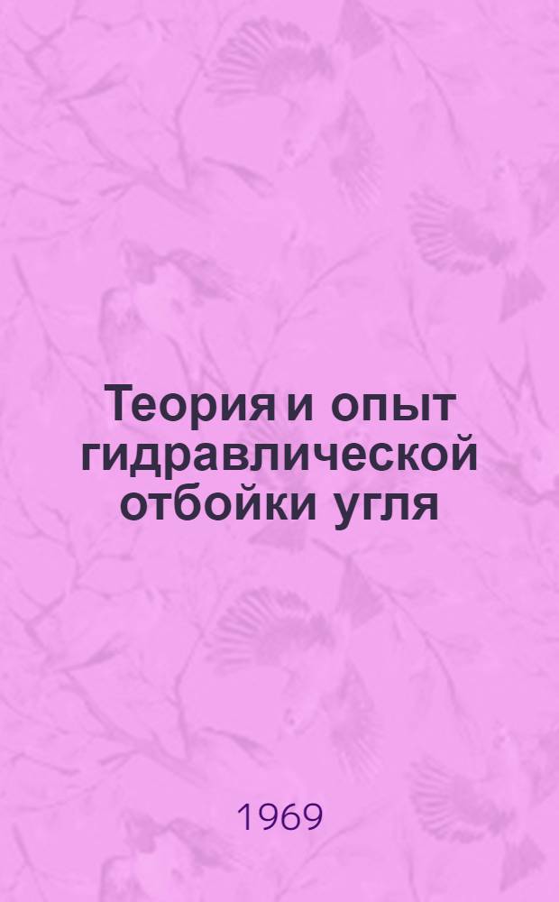 Теория и опыт гидравлической отбойки угля : Сборник статей