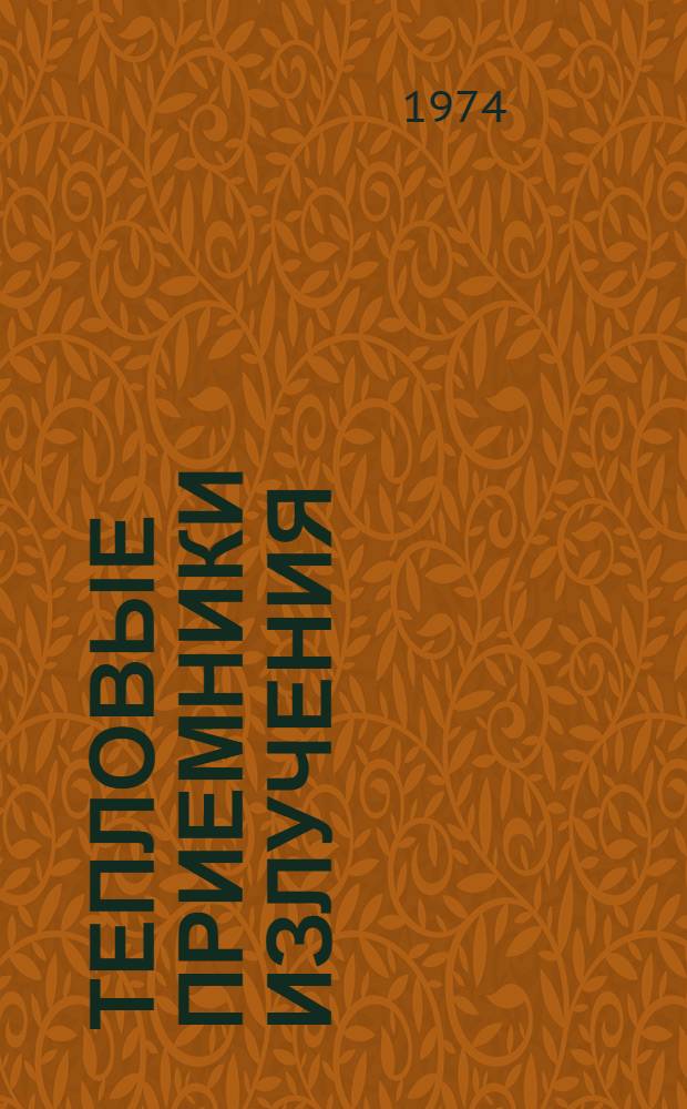 Тепловые приемники излучения : Сборник докл. V Всесоюз. совещ. (Москва, янв. 1972 г.)
