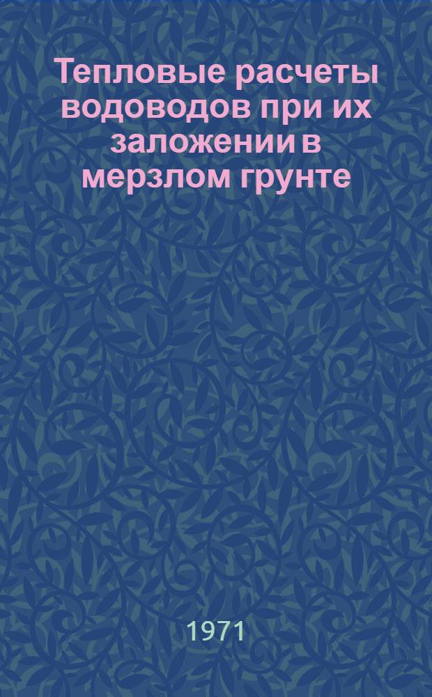 Тепловые расчеты водоводов при их заложении в мерзлом грунте : Учеб. пособие по курсу "Тепловые сети" для студентов специальности "Пром. теплоэнергетика"