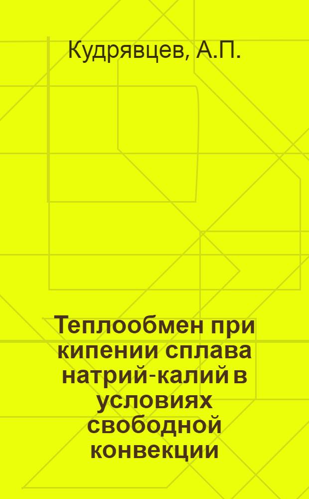 Теплообмен при кипении сплава натрий-калий в условиях свободной конвекции