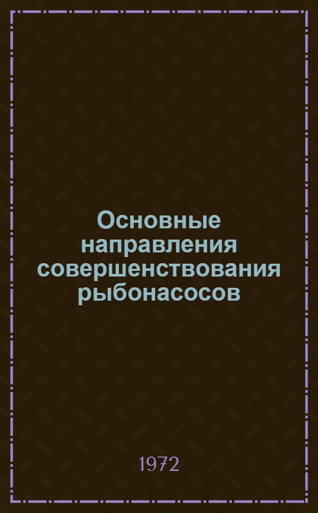 Основные направления совершенствования рыбонасосов