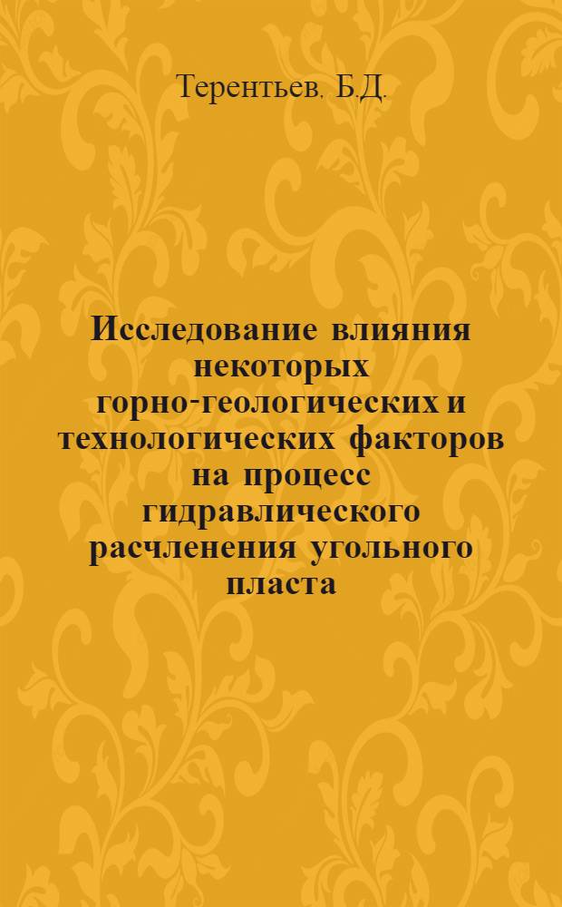 Исследование влияния некоторых горно-геологических и технологических факторов на процесс гидравлического расчленения угольного пласта, проводимого для дегазации угленосной толщи : Автореф. дис. на соискание учен. степени канд. техн. наук : (05.311)