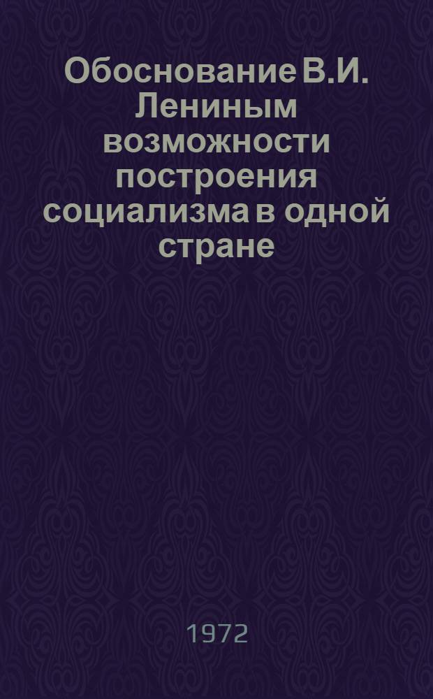 Обоснование В.И. Лениным возможности построения социализма в одной стране : Автореф. дис. на соиск. учен. степени канд. ист. наук : (00.01)