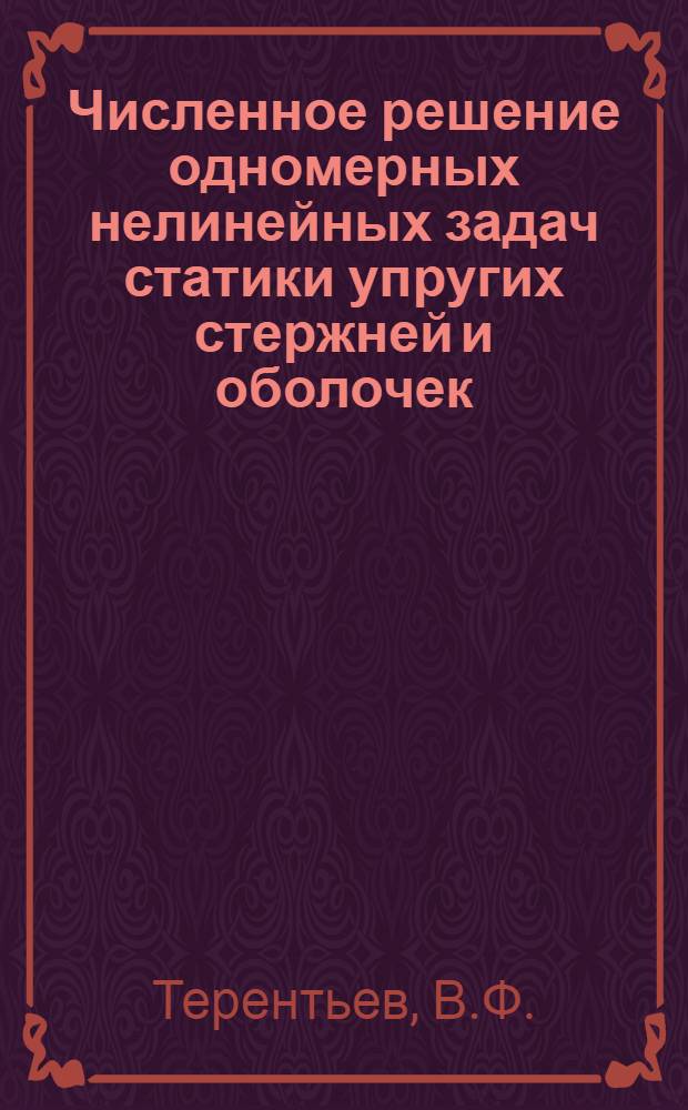 Численное решение одномерных нелинейных задач статики упругих стержней и оболочек : Автореф. дис. на соискание учен. степени канд. физ.-мат. наук : (023)