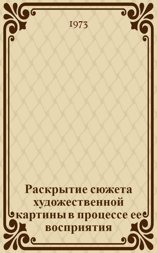 Раскрытие сюжета художественной картины в процессе ее восприятия : Автореф. дис. на соиск. учен. степени канд. психол. наук : (19.00.01)