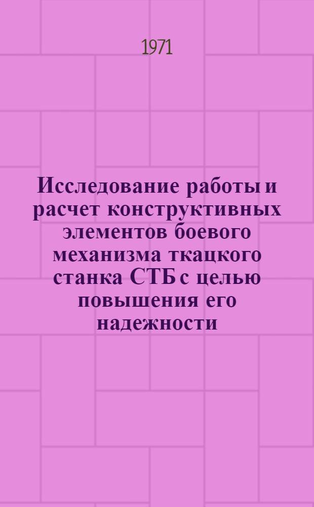 Исследование работы и расчет конструктивных элементов боевого механизма ткацкого станка СТБ с целью повышения его надежности : Автореф. дис. на соискание учен. степени канд. техн. наук : (180)
