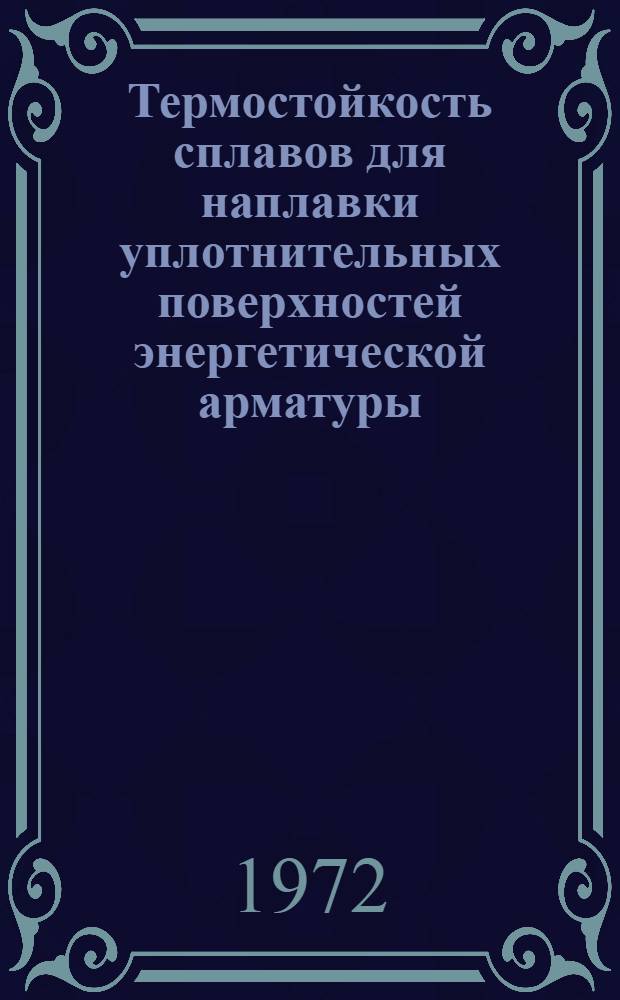 Термостойкость сплавов для наплавки уплотнительных поверхностей энергетической арматуры