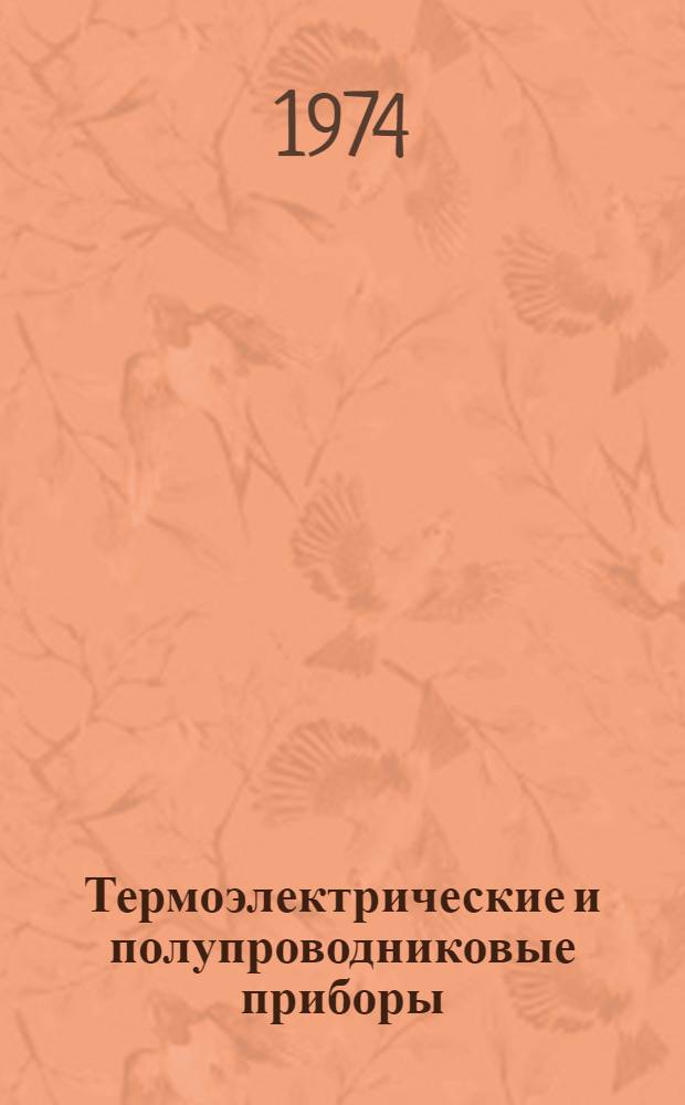 Термоэлектрические и полупроводниковые приборы