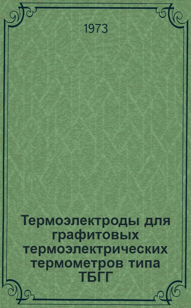 Термоэлектроды для графитовых термоэлектрических термометров типа ТБГГ : Методы и средства градуировки