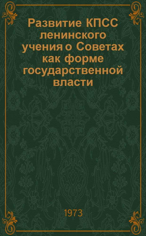 Развитие КПСС ленинского учения о Советах как форме государственной власти : Автореф. дис. на соиск. учен. степени канд. филос. наук : (09.00.02)