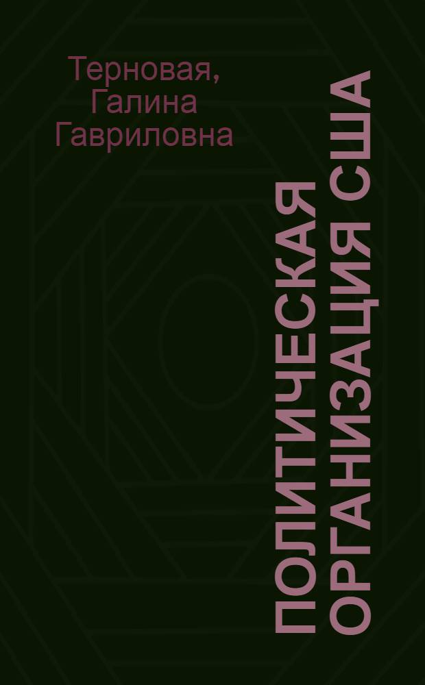 Политическая организация США : (Обществ. ин-ты и их взаимодействие с государством) : Политико-юрид. исследование : Автореф. дис. на соискание учен. степени д-ра юрид. наук : (12711)
