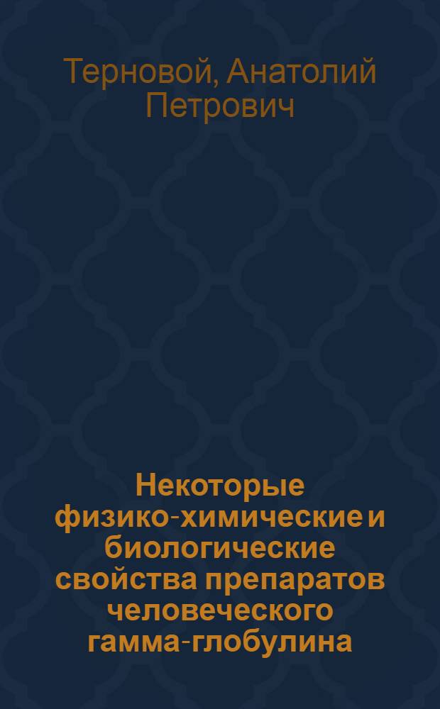 Некоторые физико-химические и биологические свойства препаратов человеческого гамма-глобулина : Автореф. дис. на соискание учен. степени канд. биол. наук : (03.093)