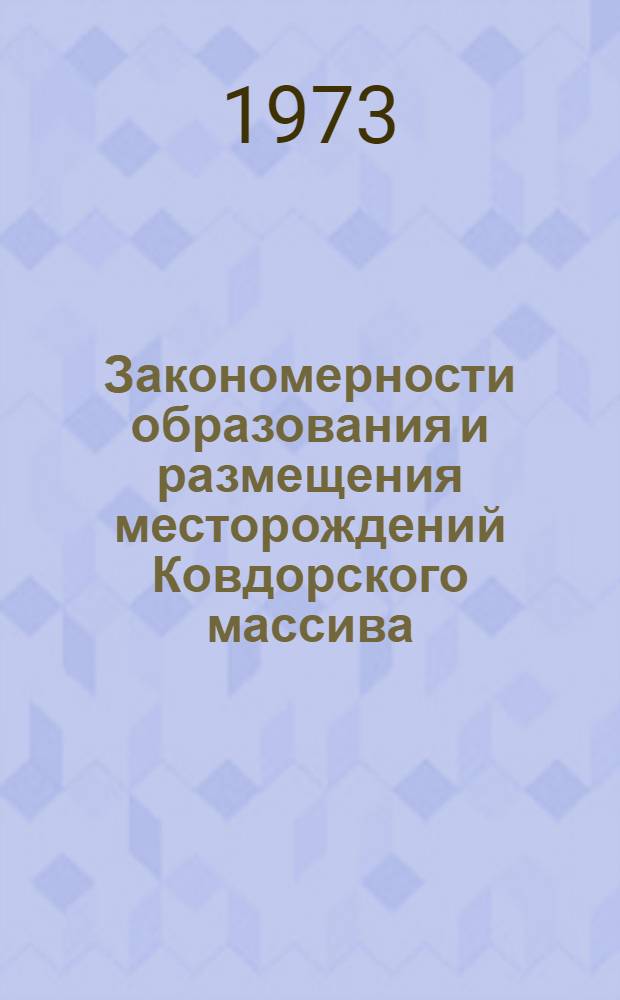 Закономерности образования и размещения месторождений Ковдорского массива : Перспективы обнаружения новых карбонатитовых месторождений в Карело-Кольском регионе : Автореф. дис. на соиск. учен. степени д-ра геол.-минерал. наук : (04.00.15)