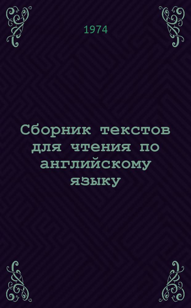 Сборник текстов для чтения по английскому языку