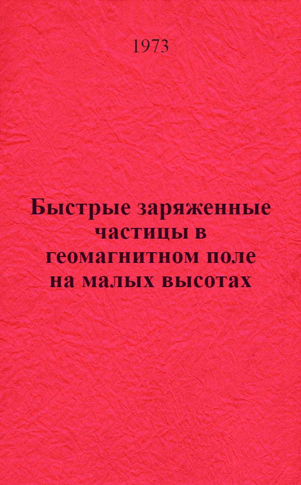 Быстрые заряженные частицы в геомагнитном поле на малых высотах : Автореф. дис. на соиск. учен. степени канд. физ.-мат. наук : (01.04.16)