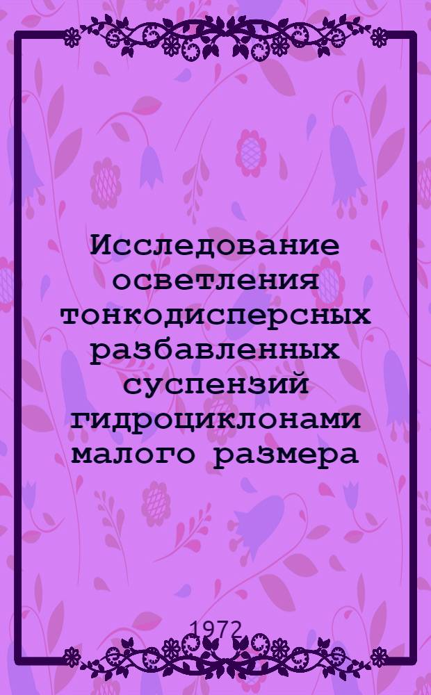 Исследование осветления тонкодисперсных разбавленных суспензий гидроциклонами малого размера : Автореф. дис. на соискание учен. степени канд. техн. наук : (176)