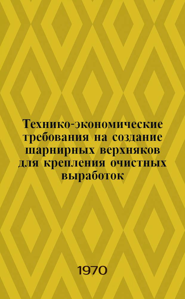 Технико-экономические требования на создание шарнирных верхняков для крепления очистных выработок
