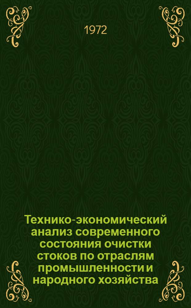 Технико-экономический анализ современного состояния очистки стоков по отраслям промышленности и народного хозяйства, обоснование технические прогрессивных и экономически целесообразных методов очистки сточных вод и обработки осадка, определение тенденций развития их на перспективу, удельные капиталовложений на строительство очистных сооружений и себестоимость очистки сточных вод : (По теме 0.01.328 в) : Метод. указания