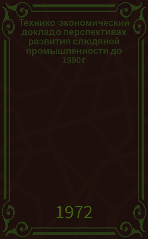 Технико-экономический доклад о перспективах развития слюдяной промышленности до 1990 г. : (Экономический прогноз развития неметаллорудной промышленности) : Предварит. отчет
