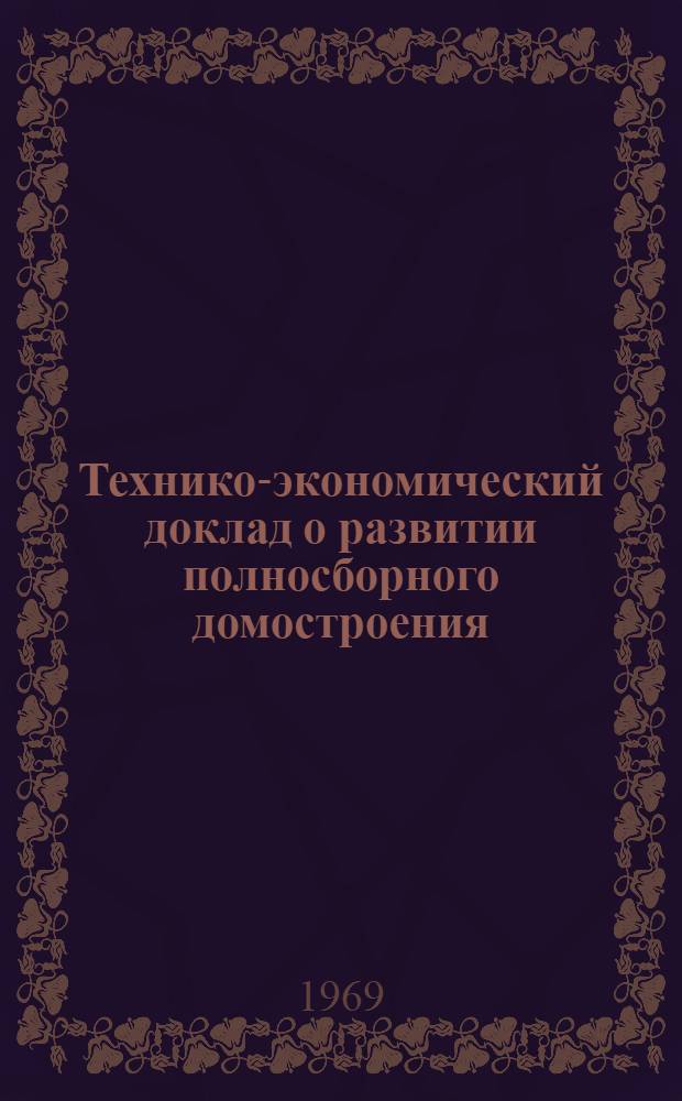 Технико-экономический доклад о развитии полносборного домостроения (крупнопанельного и объемноблочного) в Казахской ССР в 1971-1975 гг.