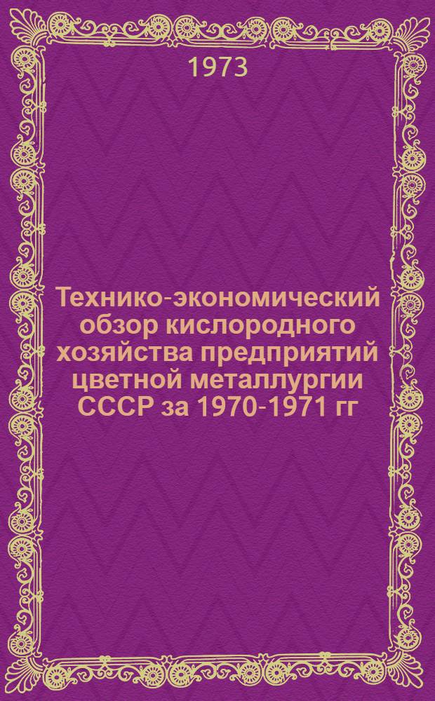 Технико-экономический обзор кислородного хозяйства предприятий цветной металлургии СССР за 1970-1971 гг.