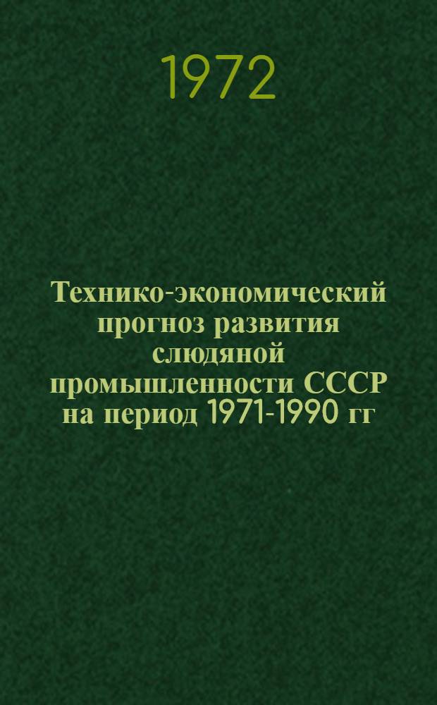 Технико-экономический прогноз развития слюдяной промышленности СССР на период 1971-1990 гг. : (Тезисы докл.)