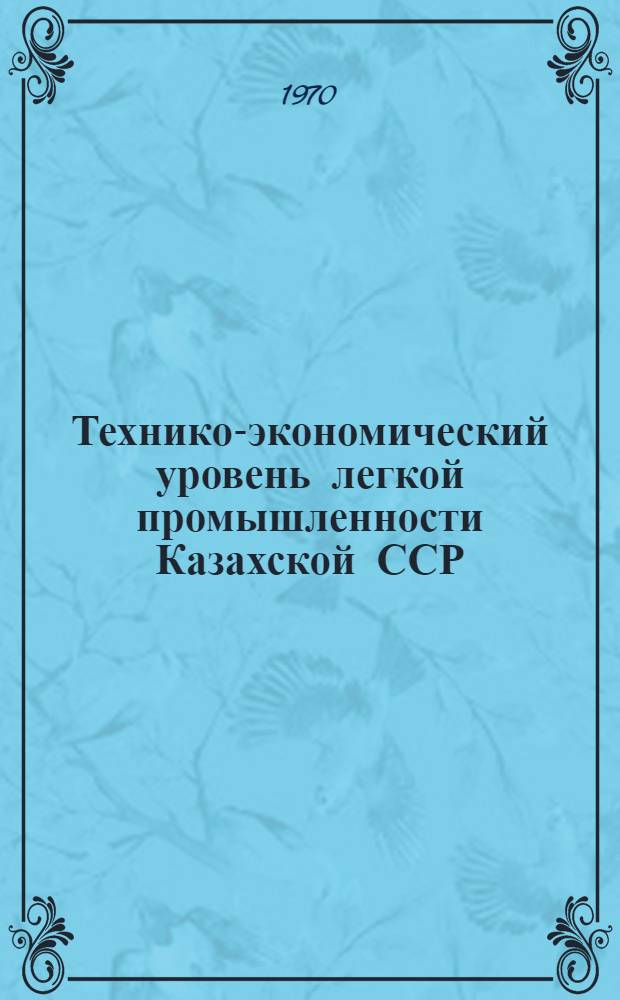 Технико-экономический уровень легкой промышленности Казахской ССР (в цифрах)