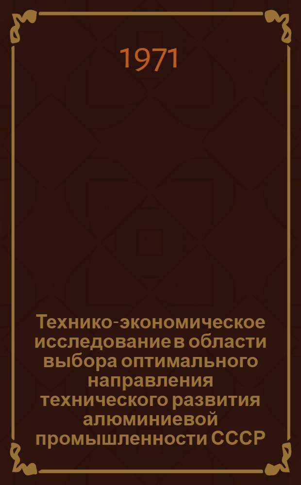 Технико-экономическое исследование в области выбора оптимального направления технического развития алюминиевой промышленности СССР. Разд. 2, Исследование конструктивных и технологических особенностей алюминиевых электролизеров на силу тока до 200 ка : Отчет по научно-исслед. и проектной работе