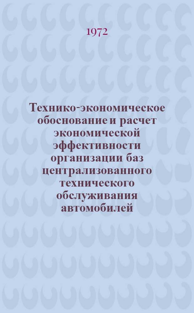 Технико-экономическое обоснование и расчет экономической эффективности организации баз централизованного технического обслуживания автомобилей