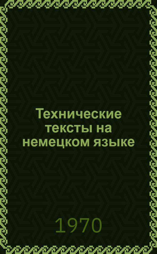 Технические тексты на немецком языке : (Метод. разработка в помощь препод. и учащимся техникумов)