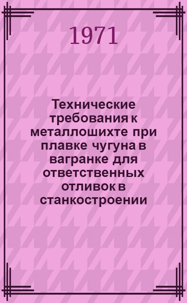Технические требования к металлошихте при плавке чугуна в вагранке для ответственных отливок в станкостроении