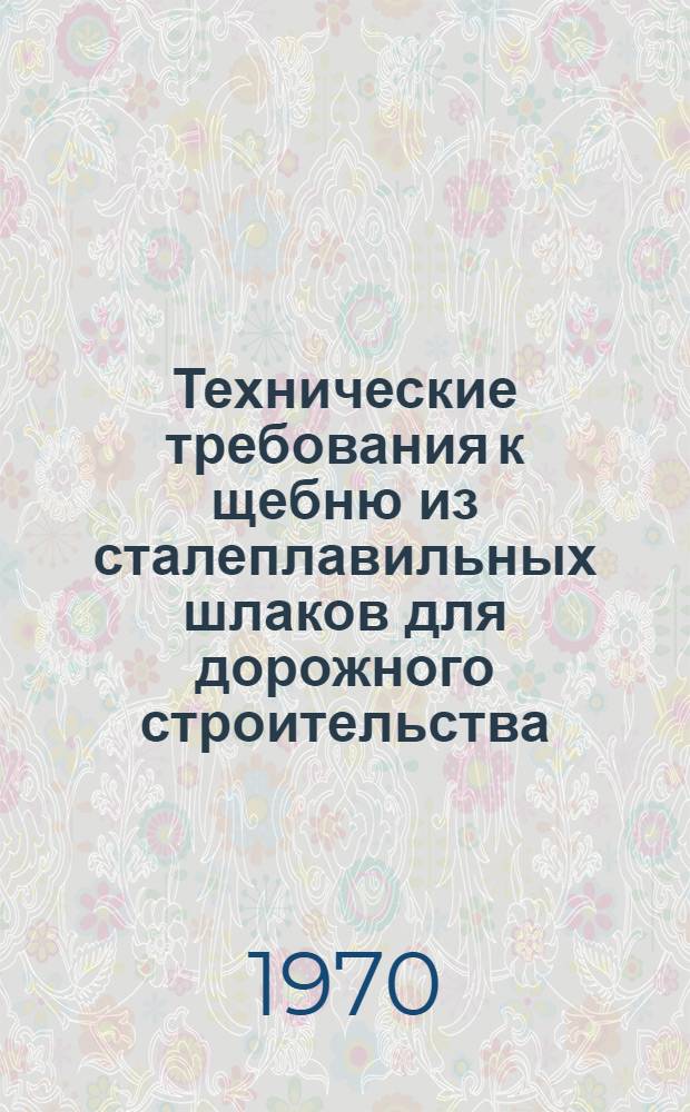 Технические требования к щебню из сталеплавильных шлаков для дорожного строительства