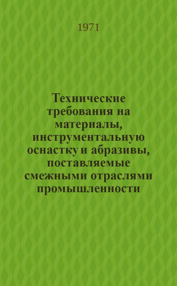 Технические требования на материалы, инструментальную оснастку и абразивы, поставляемые смежными отраслями промышленности