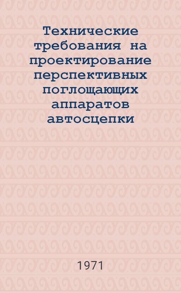 Технические требования на проектирование перспективных поглощающих аппаратов автосцепки