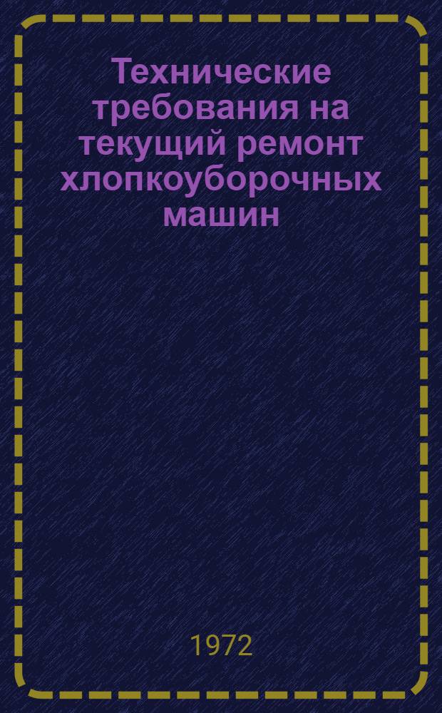 Технические требования на текущий ремонт хлопкоуборочных машин : 14ХВ-2,4 : Утв. 19/V 1972 г