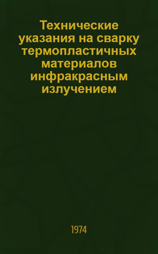 Технические указания на сварку термопластичных материалов инфракрасным излучением : (ВСН 179-73) : Срок введ. 1/III 1974 г.