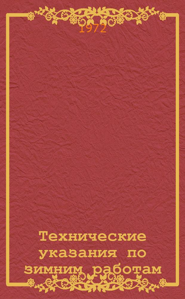 Технические указания по зимним работам : Бетонные и железобетонные инструкции : (ВСН 146-3-71)