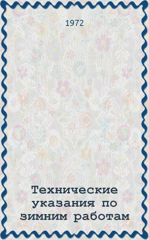 Технические указания по зимним работам : Подогрев кабелей и прокладка в условиях пониженной температуры : (ВСН 146-3-71) : Утв. 19/XII 1971 г. : Вводятся с 1 янв. 1972 г.