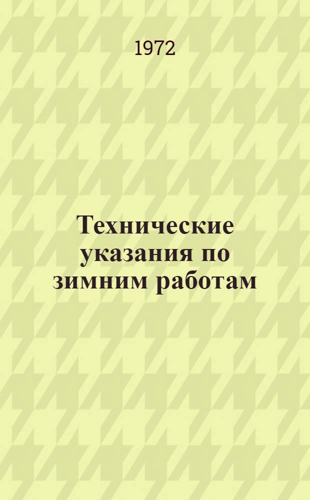 Технические указания по зимним работам : Утепление и сушка зданий : (ВСН 146-4-71) : Вводятся с 1/I 1972 г.