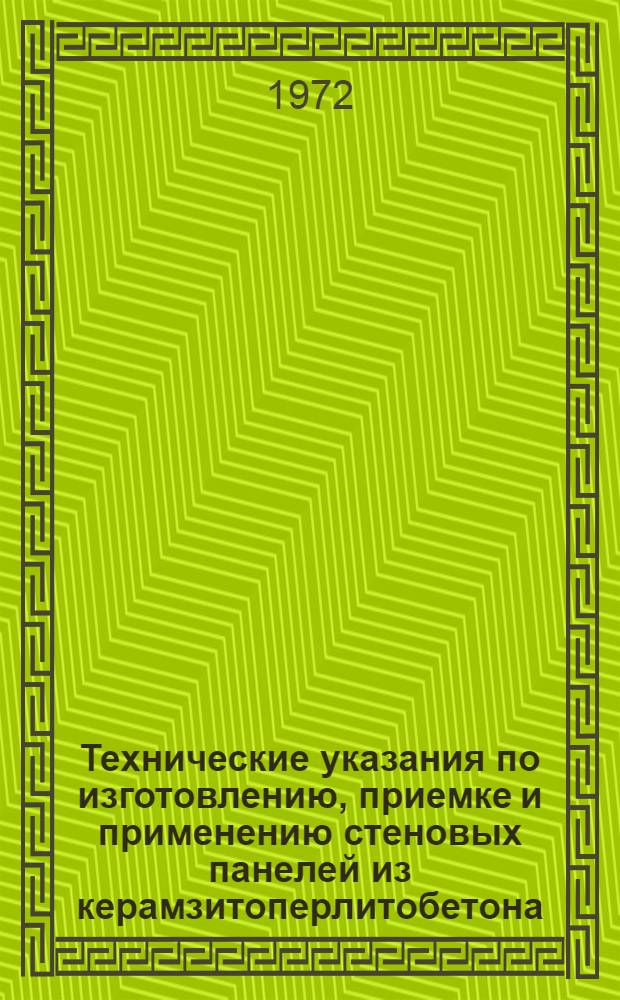 Технические указания по изготовлению, приемке и применению стеновых панелей из керамзитоперлитобетона : (РСН 238-72)