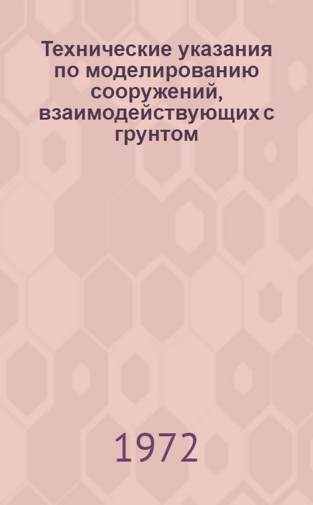 Технические указания по моделированию сооружений, взаимодействующих с грунтом : ВСН 25-я / Минморфлот : Срок введ. 30 июня 1972
